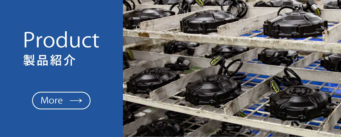 製品紹介