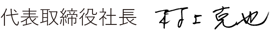 代表取締役 村上克也