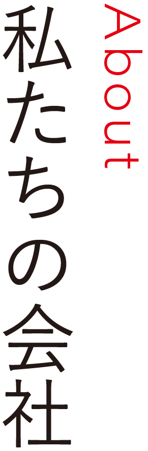 私たちの会社