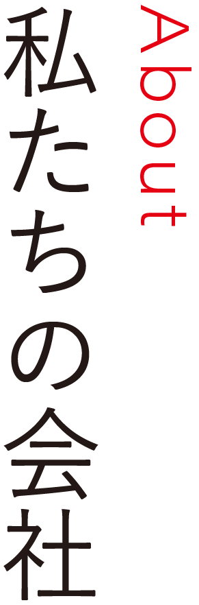 私たちの会社