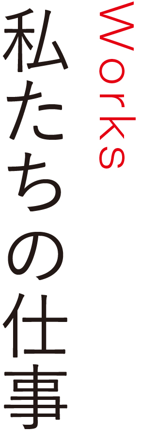 私たちの仕事