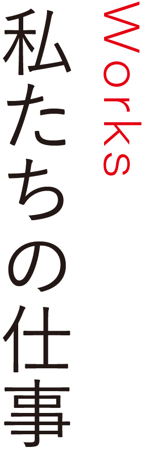 私たちの仕事