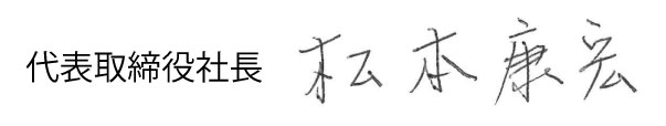 代表取締役 松本